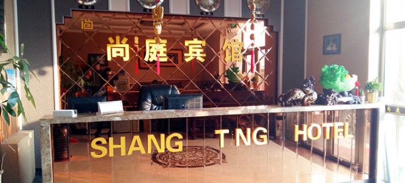 长春尚庭宾馆图片