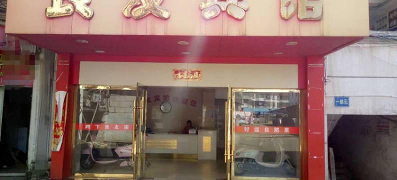 弋阳良友宾馆图片