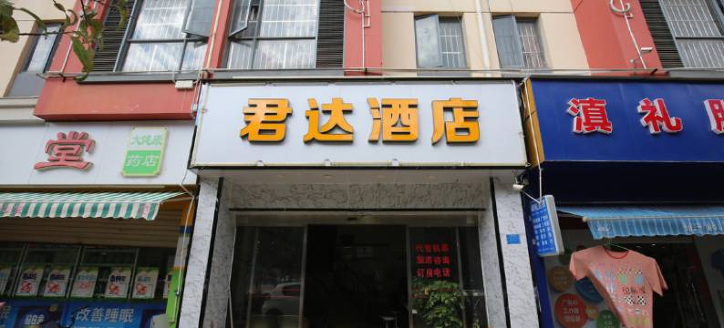 昆明君达酒店图片
