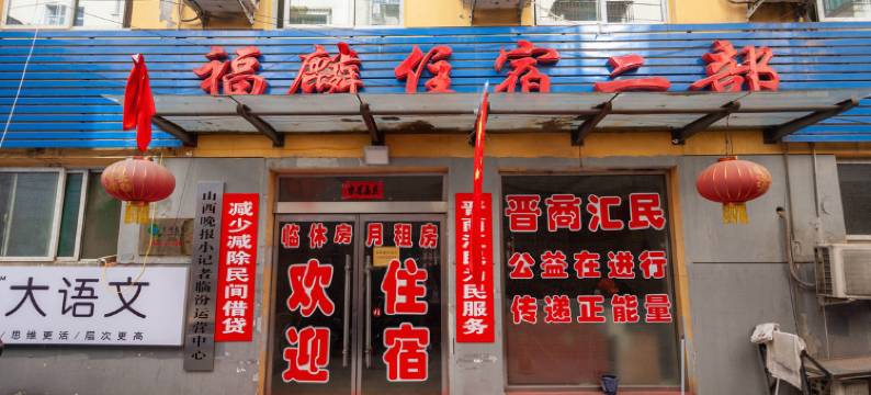 临汾福麟住宿二部图片