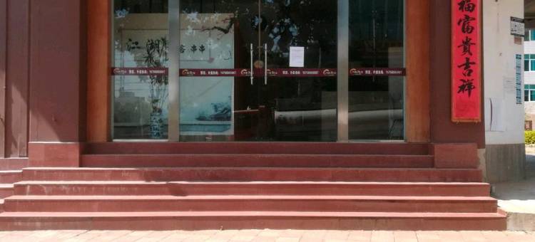 易门红枫假日酒店图片