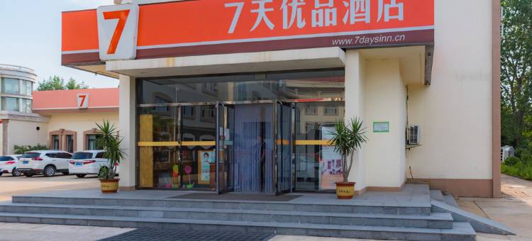 7天优品酒店(北戴河鸽子窝公园店)图片