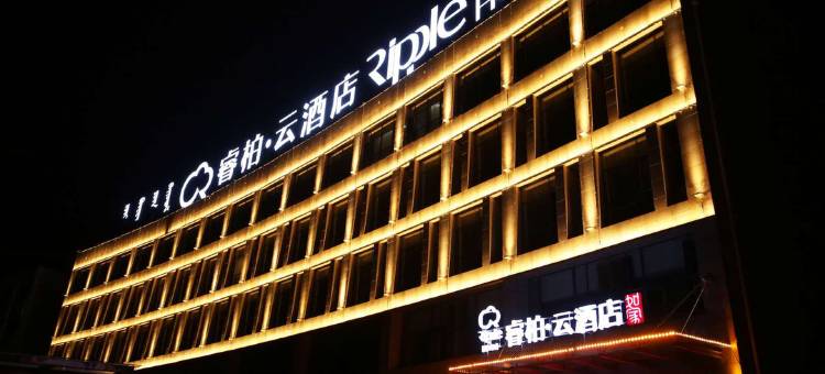 如家睿柏·云酒店(伊金霍洛旗店)图片