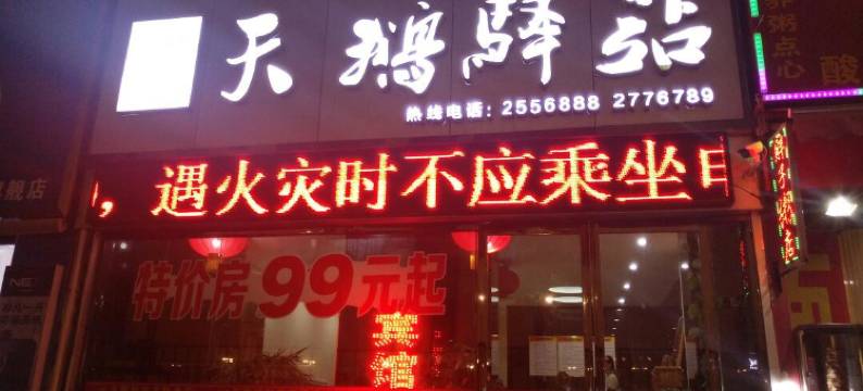 三门峡天鹅驿站酒店(梦之城店)图片
