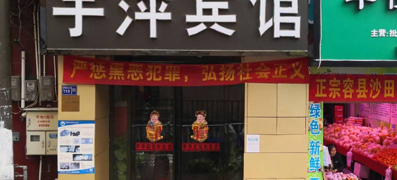 宇萍宾馆(柳州马鞍山公园店)图片