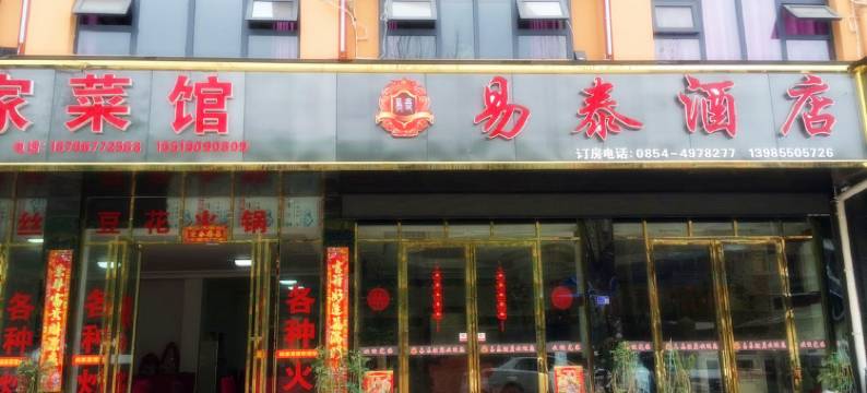 龙里易泰酒店图片