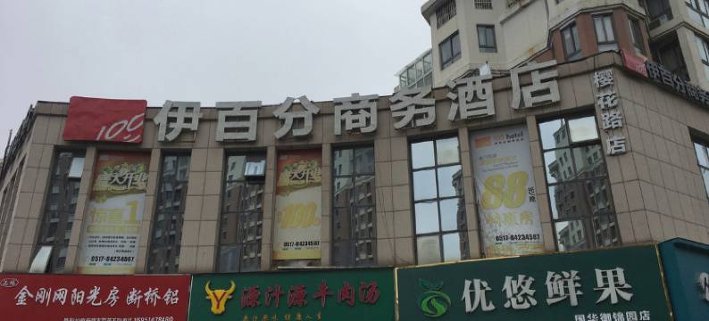 淮安伊百分商务酒店(万达广场店)图片
