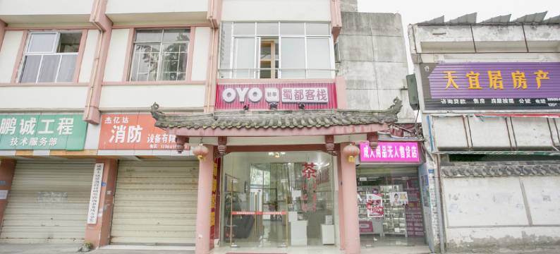都江堰蜀都客栈图片
