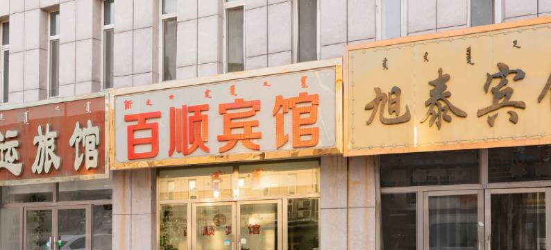 赤峰百顺宾馆图片