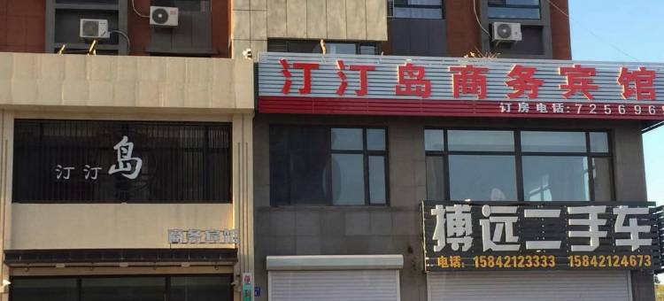 朝阳汀汀岛商务宾馆图片