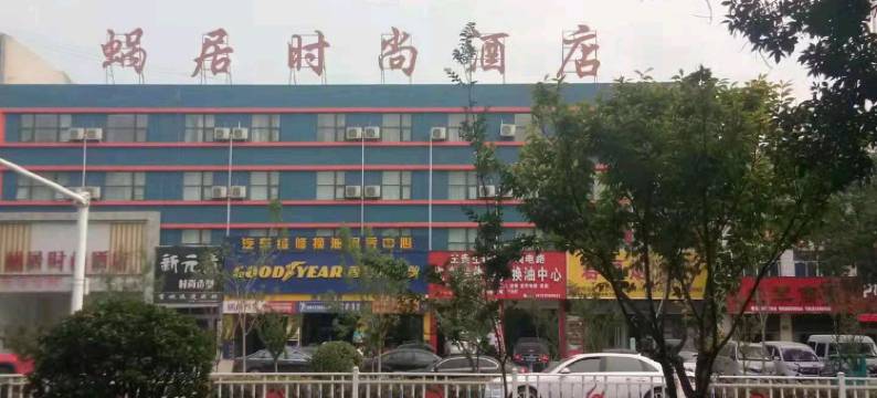 蜗居时尚酒店(濮阳黄河路汽车站店)图片