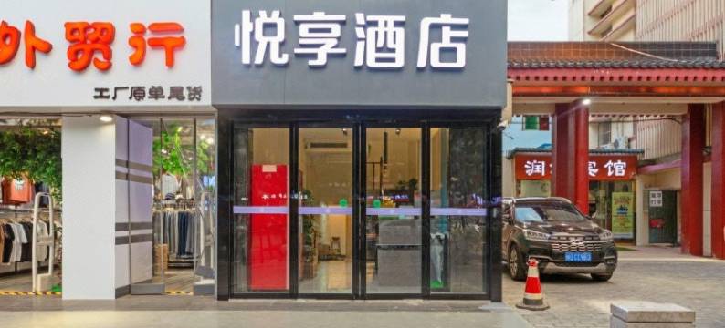 悦享酒店(钟楼地铁站店)图片
