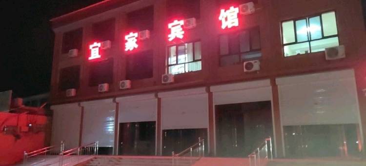 宜家宾馆图片