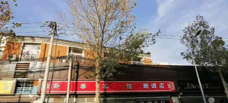 北京新都宾馆(北京鸟巢航空总医院店)图片