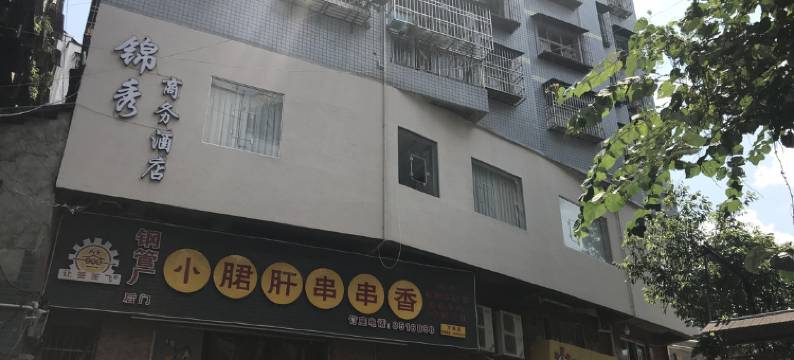 万源锦秀商务酒店图片