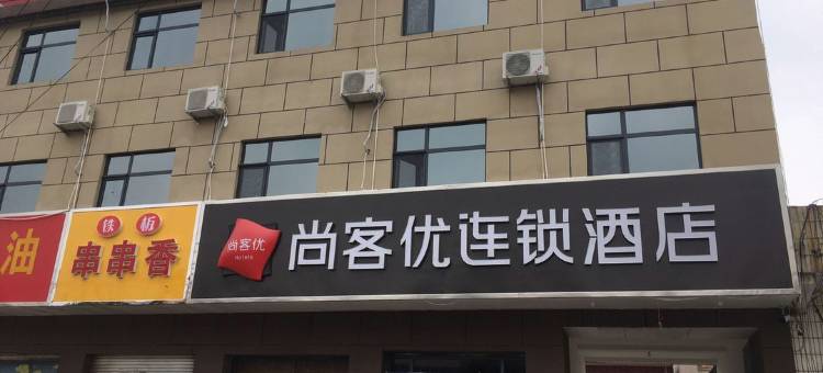 尚客优酒店(柏乡建设路店)图片