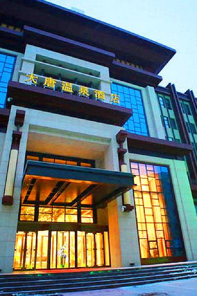 吉林大唐温泉酒店图片