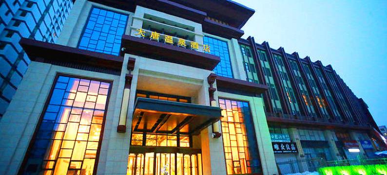 吉林大唐温泉酒店图片