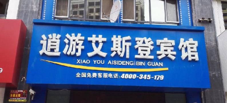 逍游艾斯登宾馆(哈尔滨哈西万达店)图片