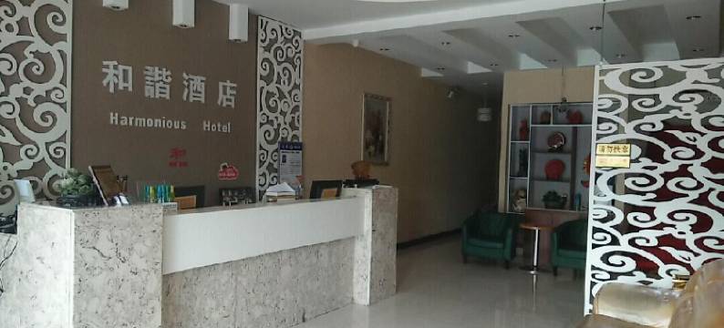 锡林浩特和谐酒店图片