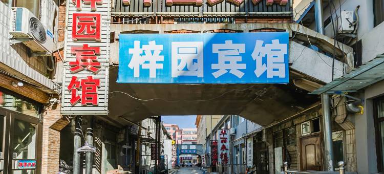 兴城梓园宾馆图片