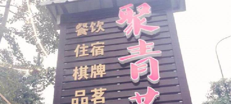 都江堰聚青苑客栈图片