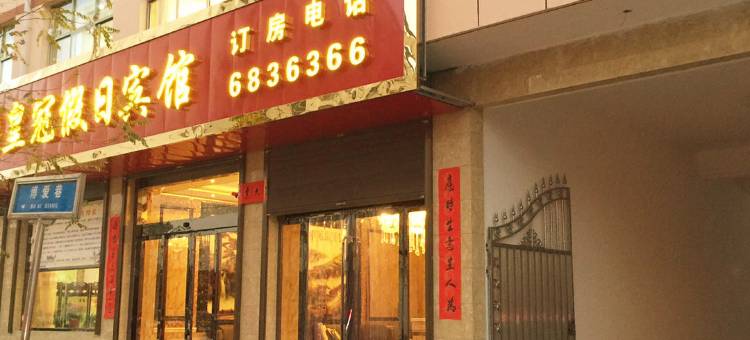 庄浪皇冠假日宾馆图片