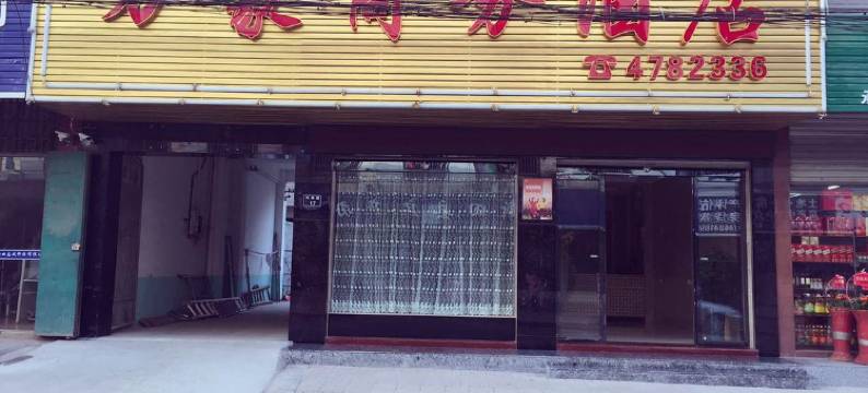 万豪商务酒店图片