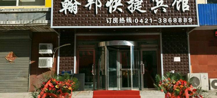 朝阳翰邦快捷宾馆图片