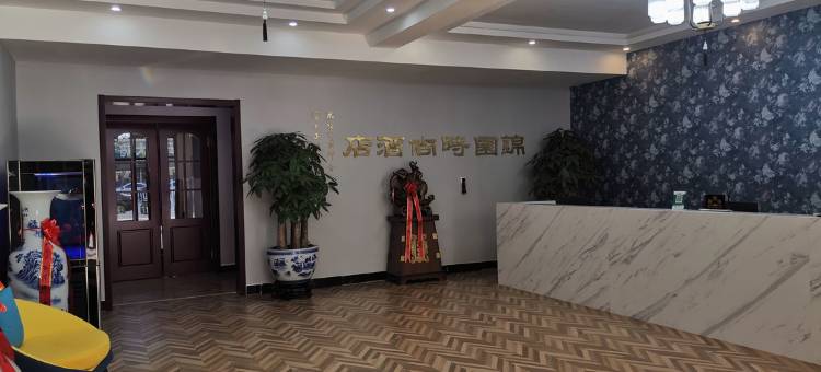 博野锦园时尚酒店图片