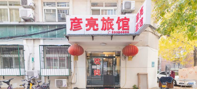 天津彦亮旅馆图片