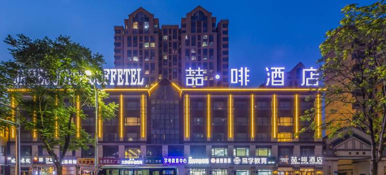 喆啡酒店(固安北京大兴国际机场店)图片