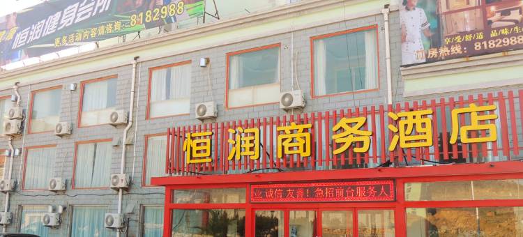 威海恒润商务酒店图片