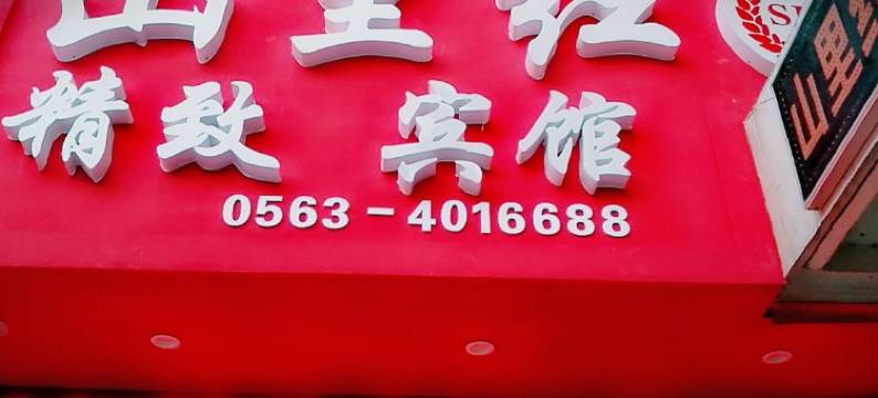 宁国山里红宾馆图片