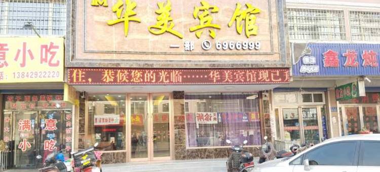 绥中华美宾馆图片