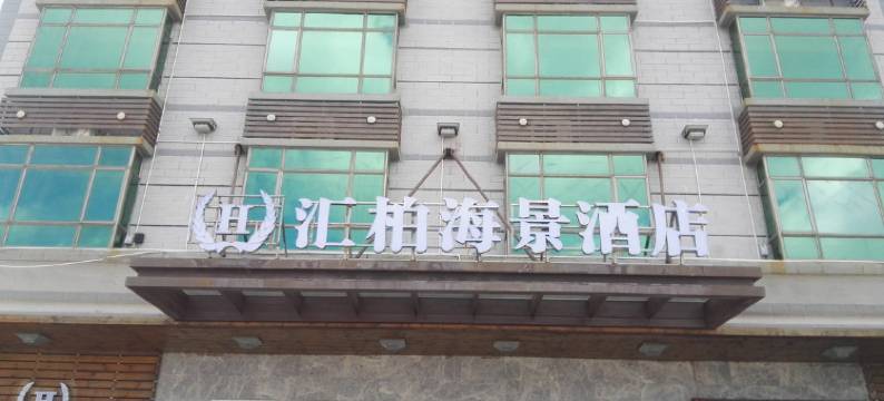 惠东汇柏海景酒店图片