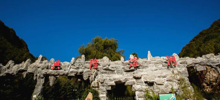 承德兴隆溶洞酒店图片