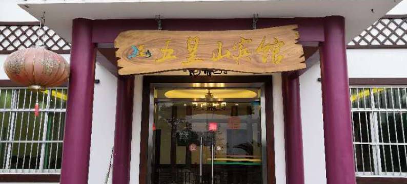 浦北五皇山民宿图片