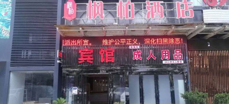 枫柏酒店(盐城文港路技师学院店)图片