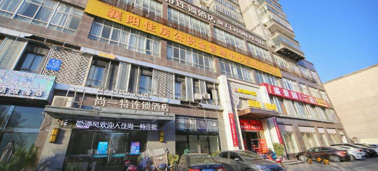 尚一特连锁酒店(宜城情侣路店)图片