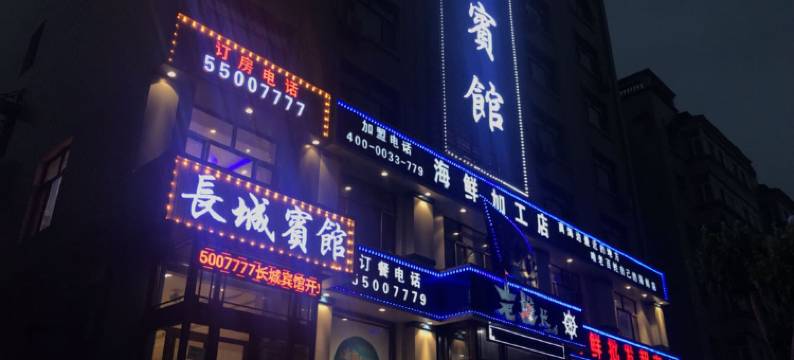 宾县长城宾馆图片