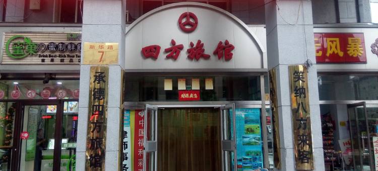 承德四方旅馆图片