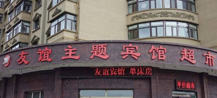 安达友谊主题宾馆图片