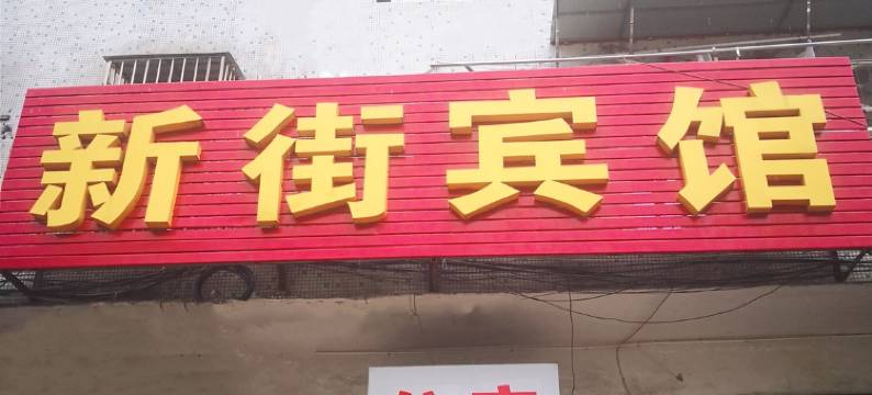 溧阳新街客房图片