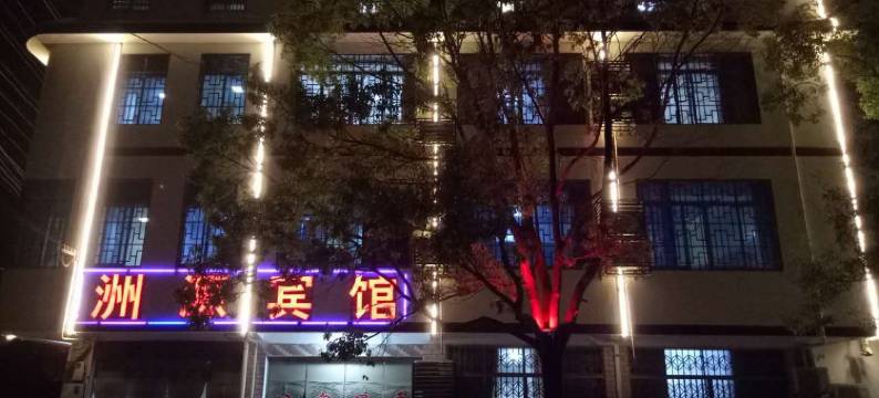 宁乡洲源温泉宾馆图片