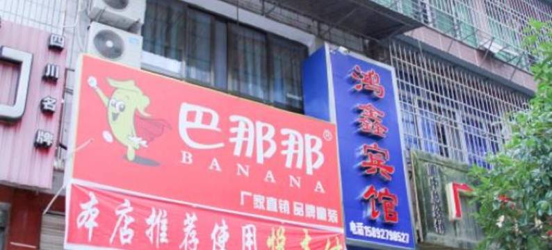 阆中鸿鑫宾馆图片