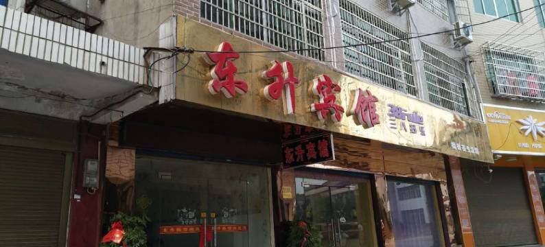 汉寿东升宾馆图片