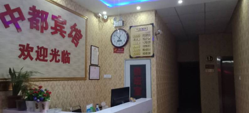 新郑中都宾馆(河南工程学院龙湖校区店)图片