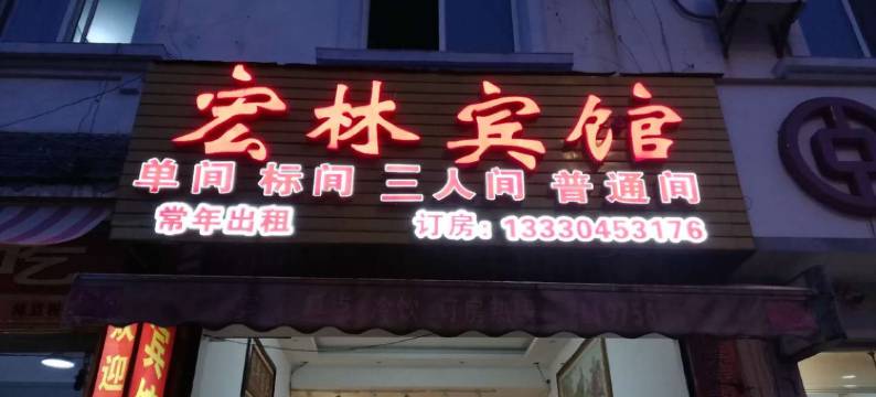 芒市宏林宾馆图片