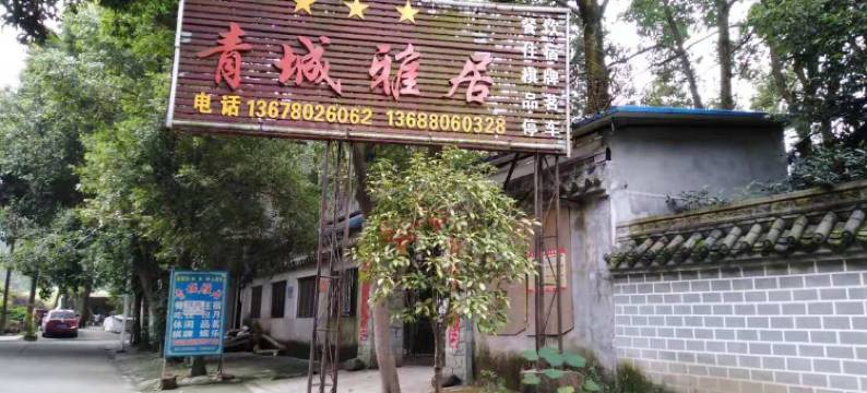 青城山青城雅居农家乐图片